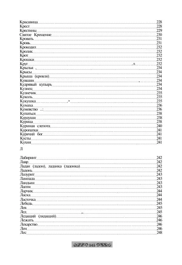  - Словарь русских суеверий, заклинаний, примет и поверий - Страница № 545