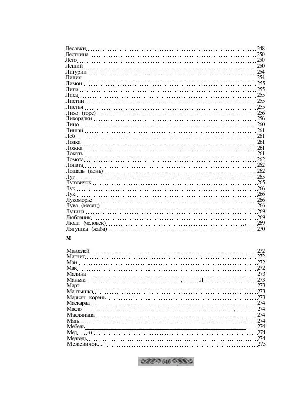  - Словарь русских суеверий, заклинаний, примет и поверий - Страница № 546