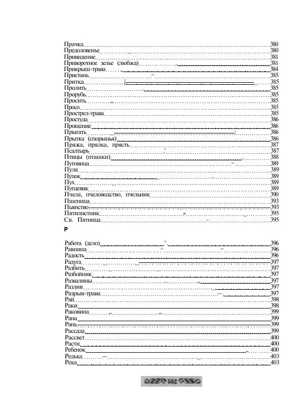  - Словарь русских суеверий, заклинаний, примет и поверий - Страница № 552