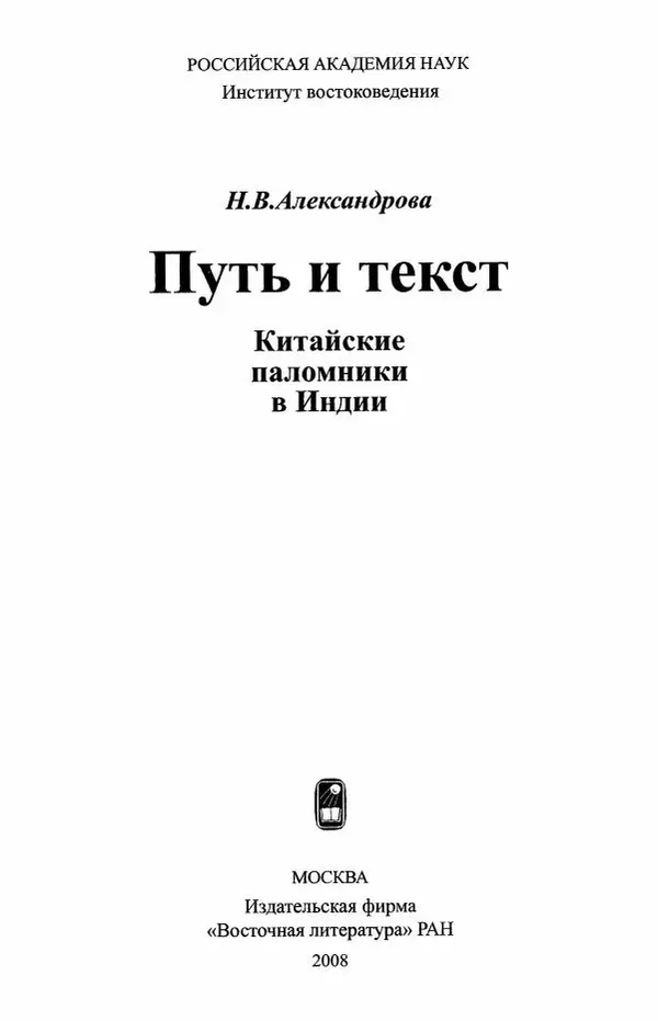 Наталия Александрова(историк) - Путь и текст : Китайские паломники в Индии - Страница № 3