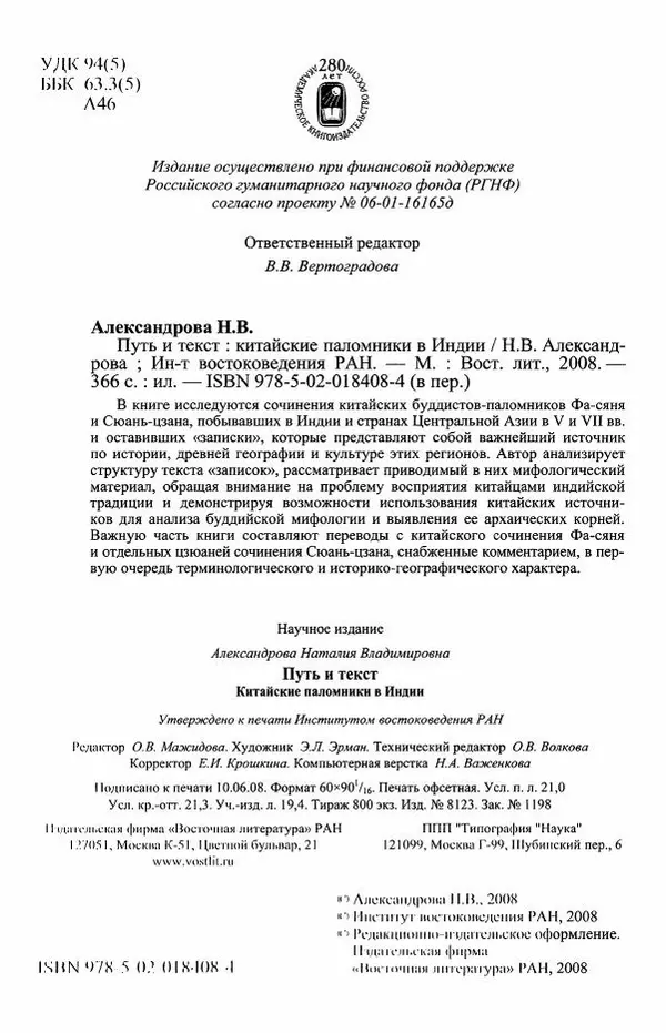 Наталия Александрова(историк) - Путь и текст : Китайские паломники в Индии - Страница № 4