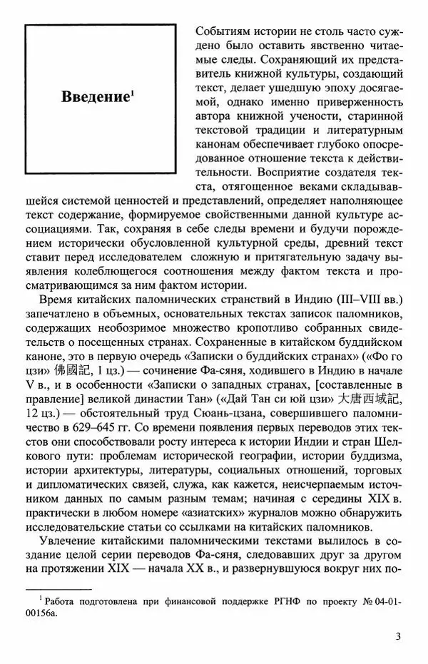Наталия Александрова(историк) - Путь и текст : Китайские паломники в Индии - Страница № 5