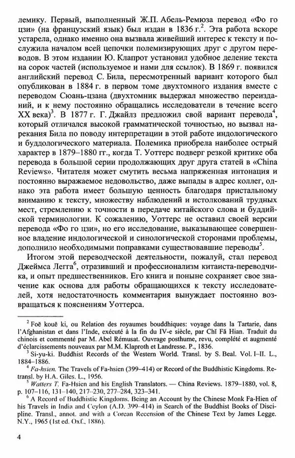Наталия Александрова(историк) - Путь и текст : Китайские паломники в Индии - Страница № 6