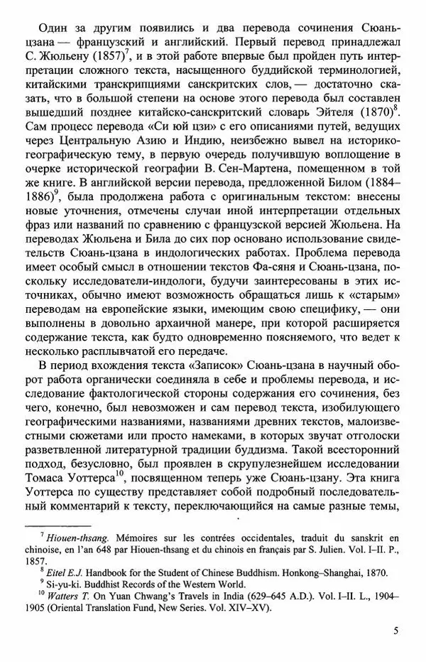 Наталия Александрова(историк) - Путь и текст : Китайские паломники в Индии - Страница № 7