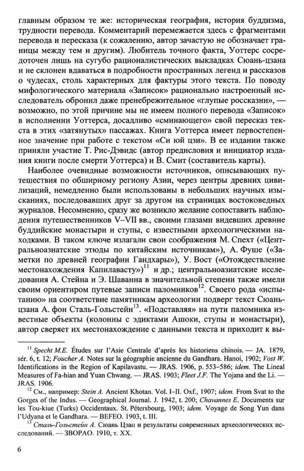 Наталия Александрова(историк) - Путь и текст : Китайские паломники в Индии - Страница № 8