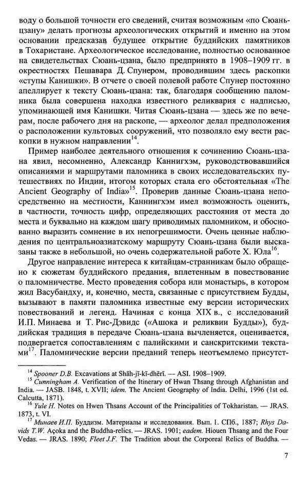 Наталия Александрова(историк) - Путь и текст : Китайские паломники в Индии - Страница № 9