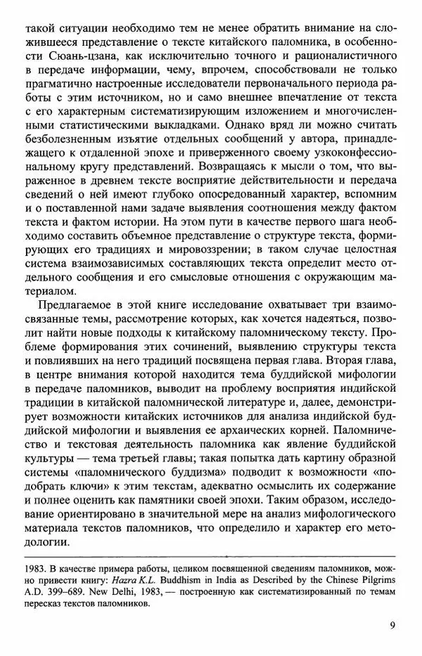 Наталия Александрова(историк) - Путь и текст : Китайские паломники в Индии - Страница № 11