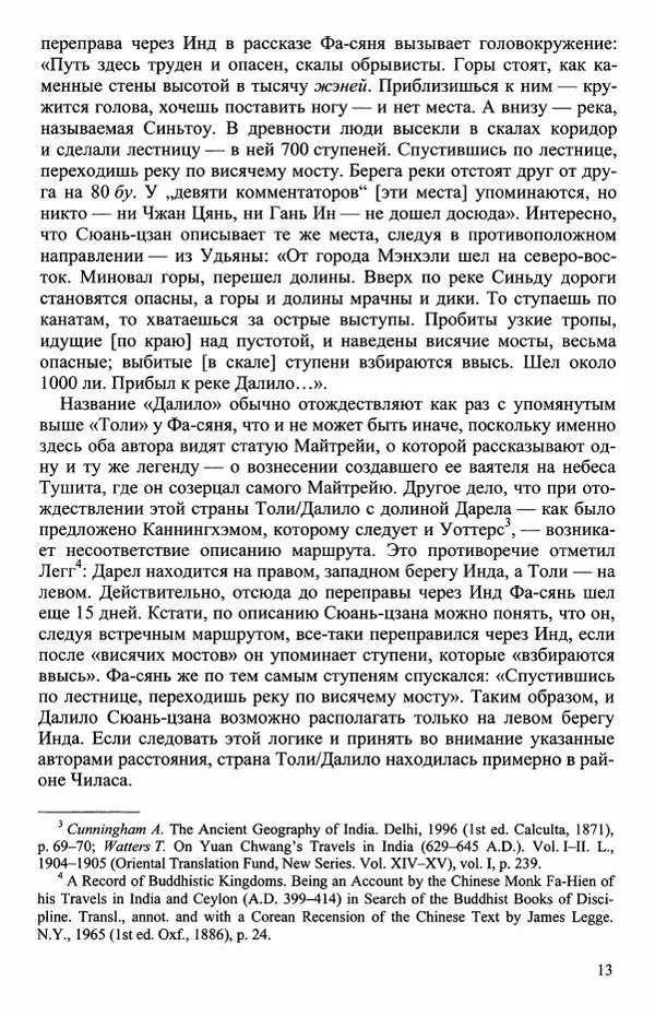 Наталия Александрова(историк) - Путь и текст : Китайские паломники в Индии - Страница № 15