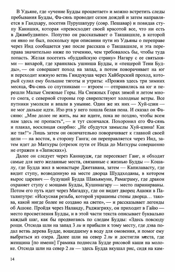 Наталия Александрова(историк) - Путь и текст : Китайские паломники в Индии - Страница № 16
