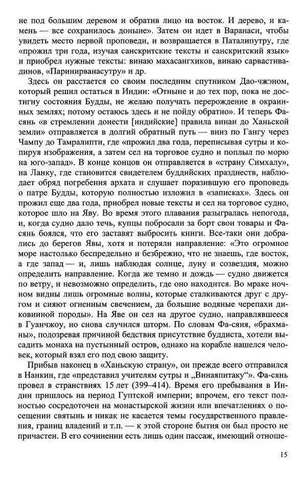 Наталия Александрова(историк) - Путь и текст : Китайские паломники в Индии - Страница № 17