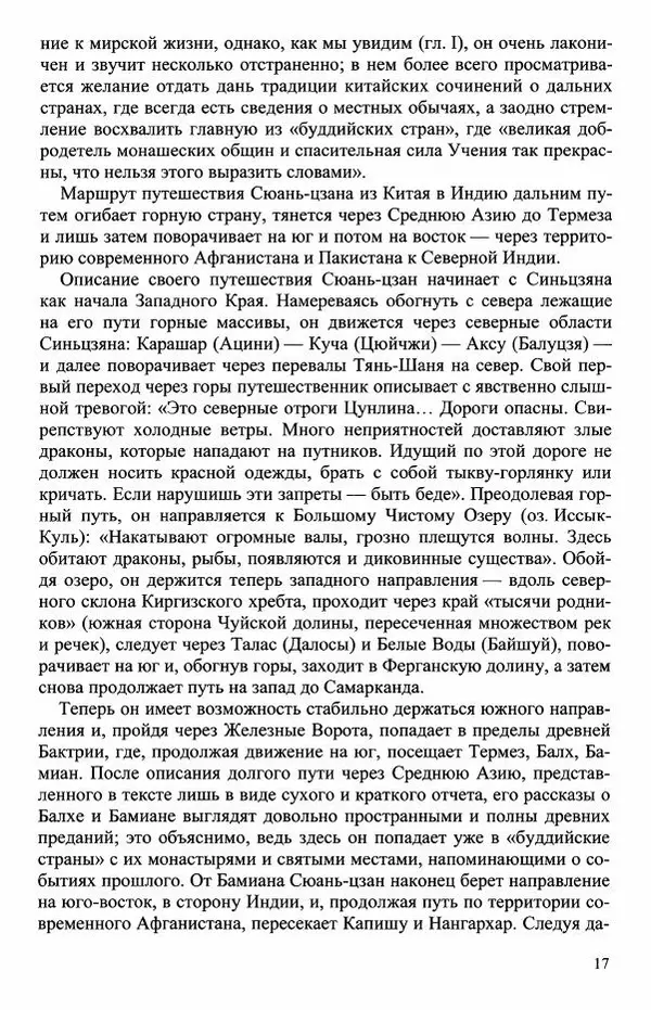 Наталия Александрова(историк) - Путь и текст : Китайские паломники в Индии - Страница № 19