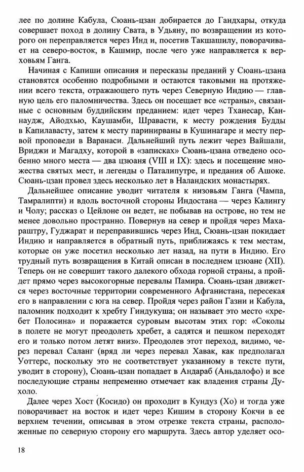 Наталия Александрова(историк) - Путь и текст : Китайские паломники в Индии - Страница № 20