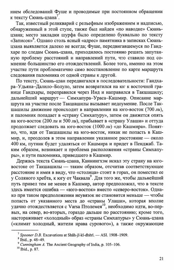 Наталия Александрова(историк) - Путь и текст : Китайские паломники в Индии - Страница № 23