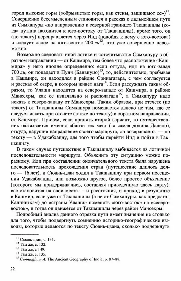 Наталия Александрова(историк) - Путь и текст : Китайские паломники в Индии - Страница № 24