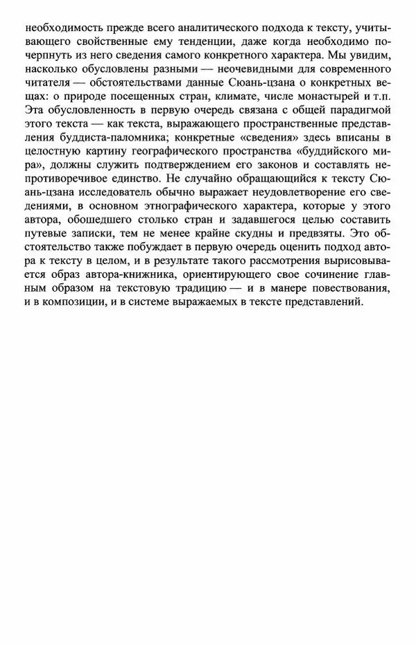 Наталия Александрова(историк) - Путь и текст : Китайские паломники в Индии - Страница № 25