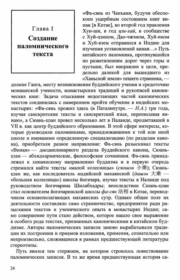 Наталия Александрова(историк) - Путь и текст : Китайские паломники в Индии - Страница № 26