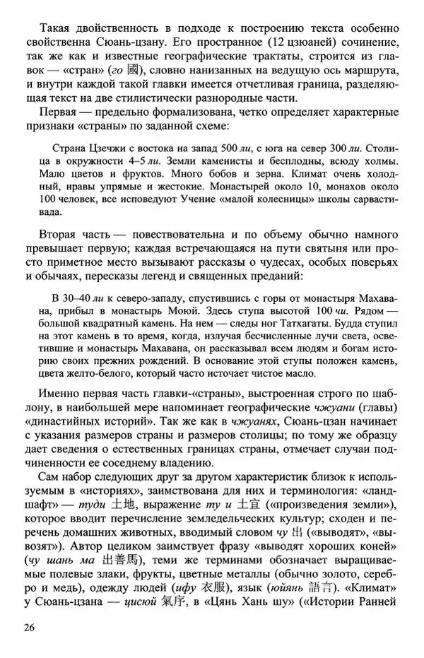 Наталия Александрова(историк) - Путь и текст : Китайские паломники в Индии - Страница № 28