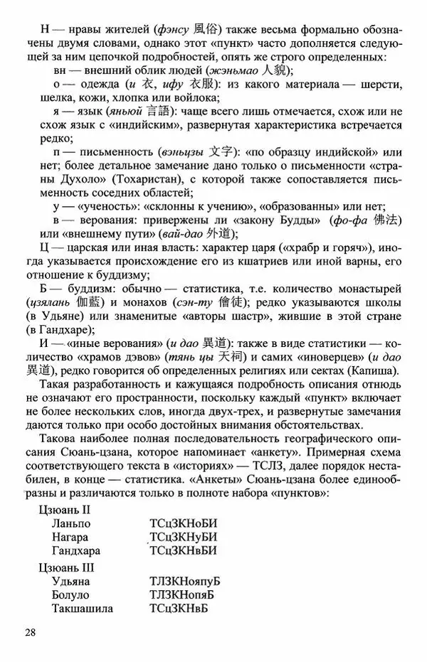 Наталия Александрова(историк) - Путь и текст : Китайские паломники в Индии - Страница № 30