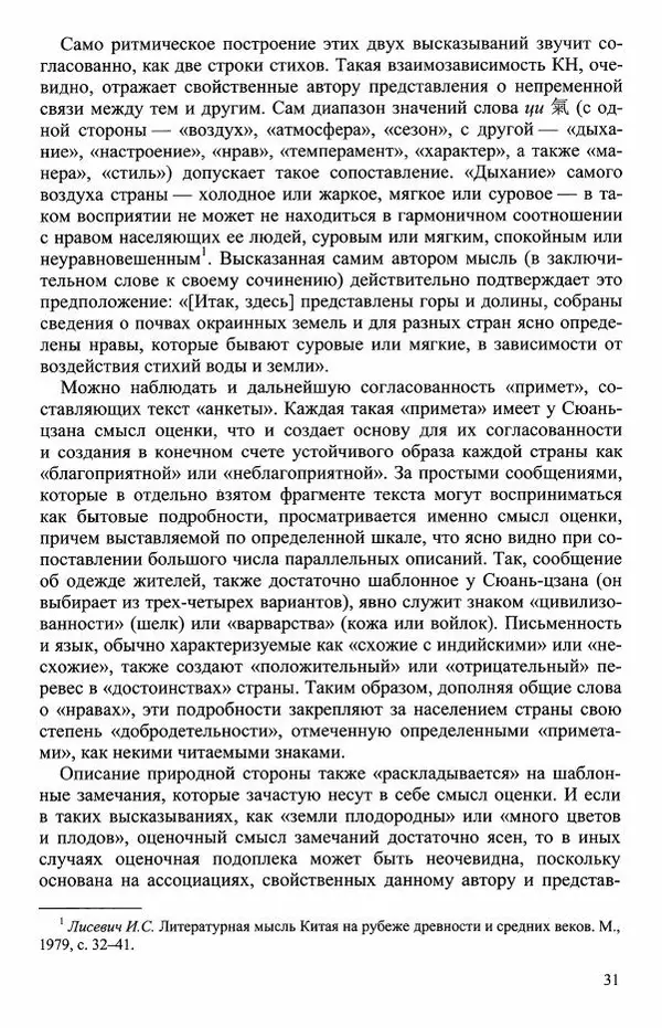 Наталия Александрова(историк) - Путь и текст : Китайские паломники в Индии - Страница № 33