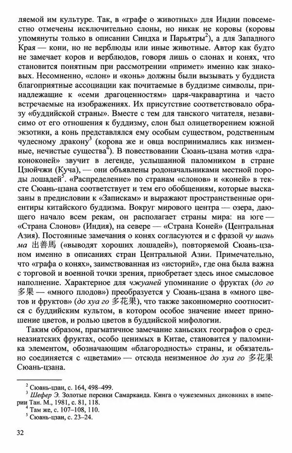 Наталия Александрова(историк) - Путь и текст : Китайские паломники в Индии - Страница № 34