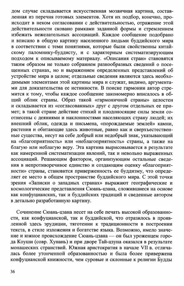 Наталия Александрова(историк) - Путь и текст : Китайские паломники в Индии - Страница № 38