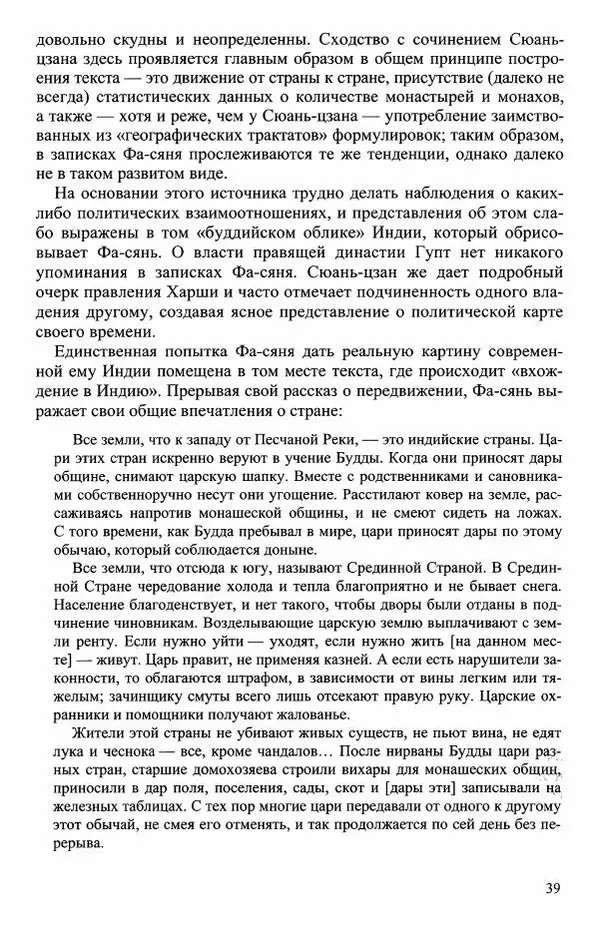 Наталия Александрова(историк) - Путь и текст : Китайские паломники в Индии - Страница № 41
