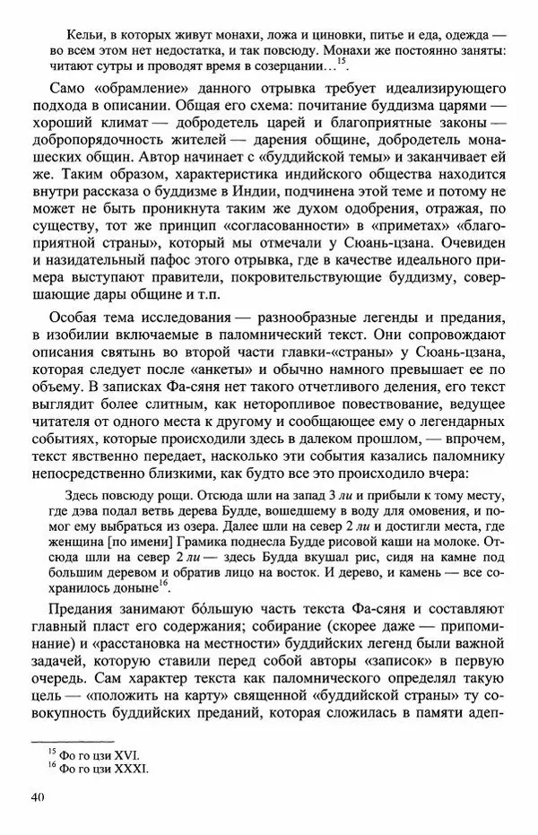Наталия Александрова(историк) - Путь и текст : Китайские паломники в Индии - Страница № 42
