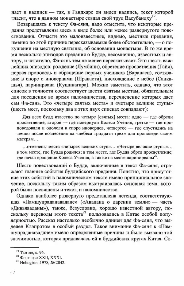 Наталия Александрова(историк) - Путь и текст : Китайские паломники в Индии - Страница № 44
