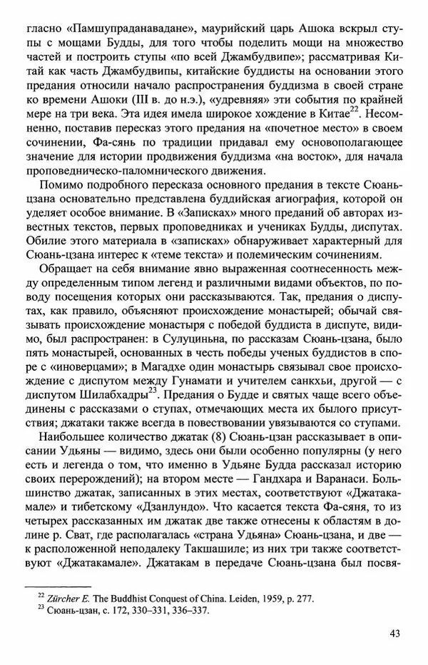 Наталия Александрова(историк) - Путь и текст : Китайские паломники в Индии - Страница № 45