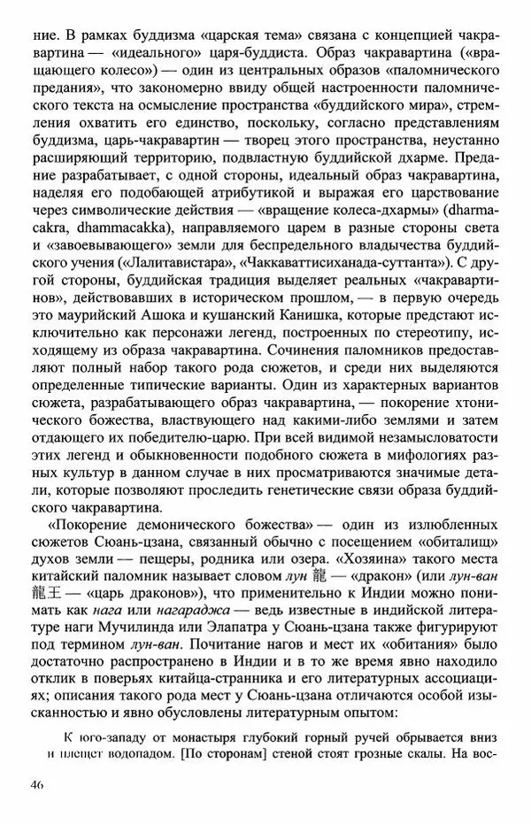Наталия Александрова(историк) - Путь и текст : Китайские паломники в Индии - Страница № 48