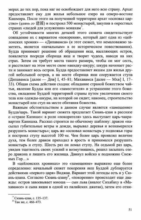 Наталия Александрова(историк) - Путь и текст : Китайские паломники в Индии - Страница № 53