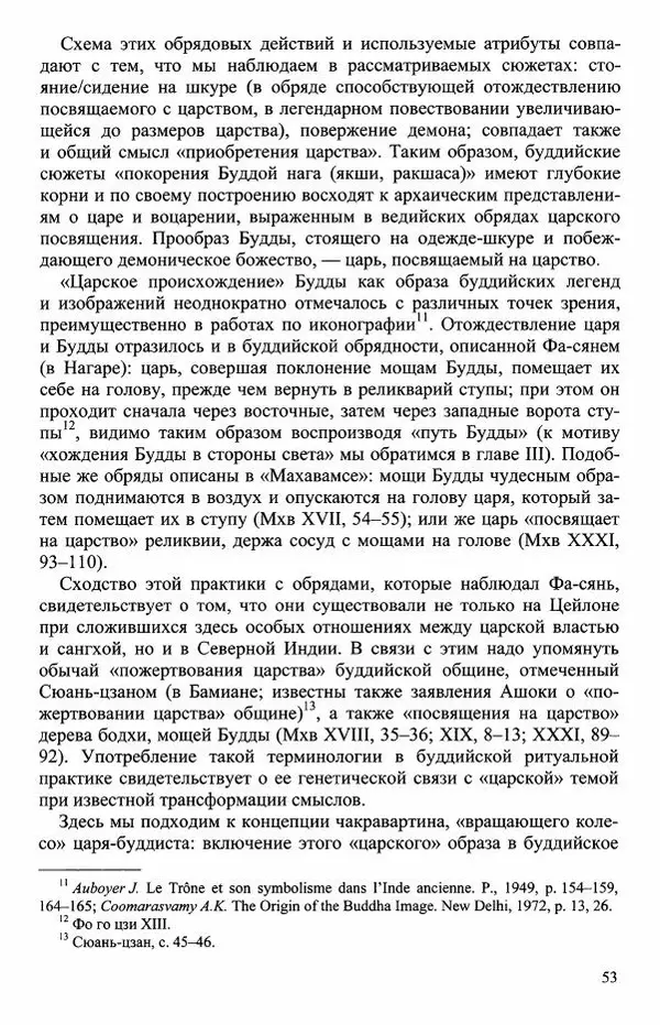 Наталия Александрова(историк) - Путь и текст : Китайские паломники в Индии - Страница № 55