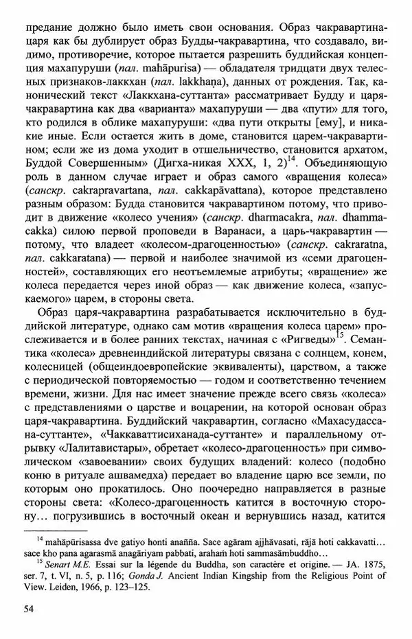 Наталия Александрова(историк) - Путь и текст : Китайские паломники в Индии - Страница № 56