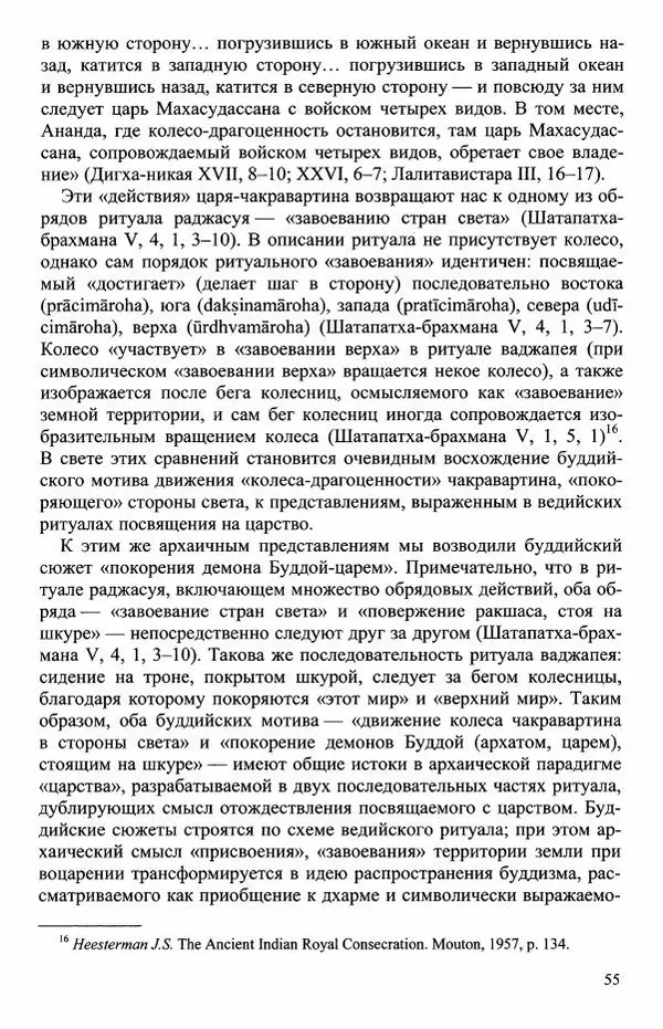 Наталия Александрова(историк) - Путь и текст : Китайские паломники в Индии - Страница № 57