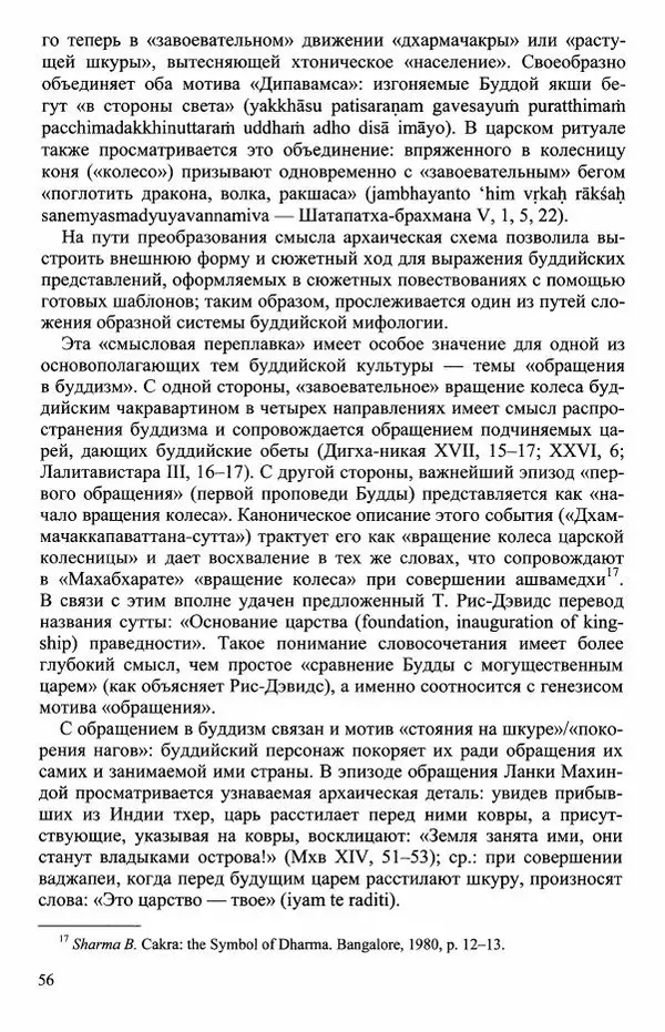 Наталия Александрова(историк) - Путь и текст : Китайские паломники в Индии - Страница № 58