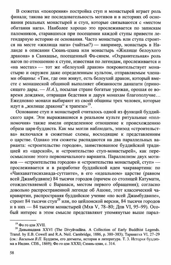Наталия Александрова(историк) - Путь и текст : Китайские паломники в Индии - Страница № 60