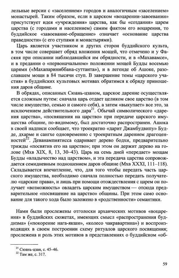 Наталия Александрова(историк) - Путь и текст : Китайские паломники в Индии - Страница № 61