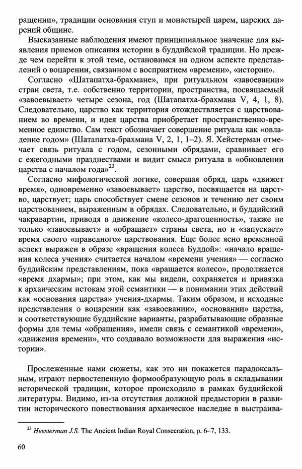 Наталия Александрова(историк) - Путь и текст : Китайские паломники в Индии - Страница № 62