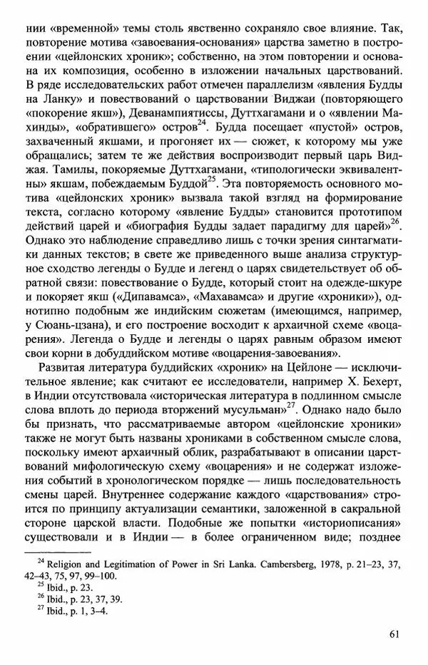 Наталия Александрова(историк) - Путь и текст : Китайские паломники в Индии - Страница № 63