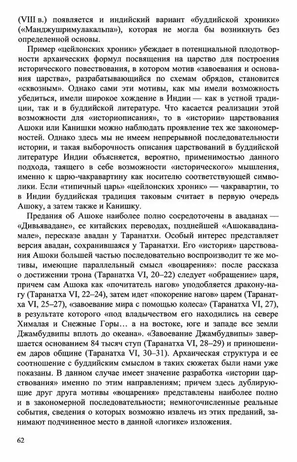 Наталия Александрова(историк) - Путь и текст : Китайские паломники в Индии - Страница № 64