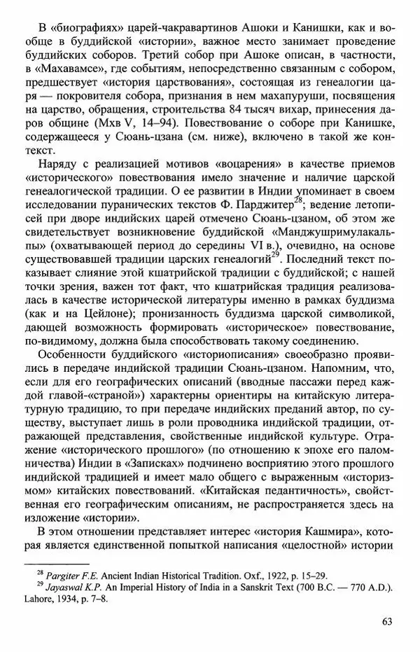 Наталия Александрова(историк) - Путь и текст : Китайские паломники в Индии - Страница № 65