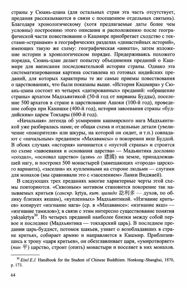 Наталия Александрова(историк) - Путь и текст : Китайские паломники в Индии - Страница № 66