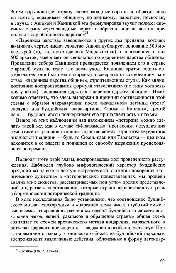 Наталия Александрова(историк) - Путь и текст : Китайские паломники в Индии - Страница № 67