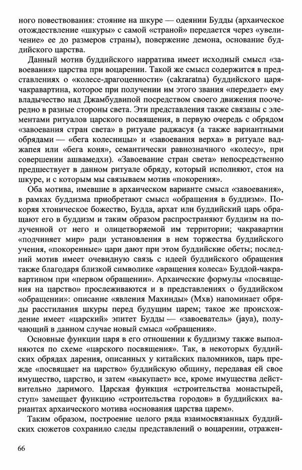 Наталия Александрова(историк) - Путь и текст : Китайские паломники в Индии - Страница № 68