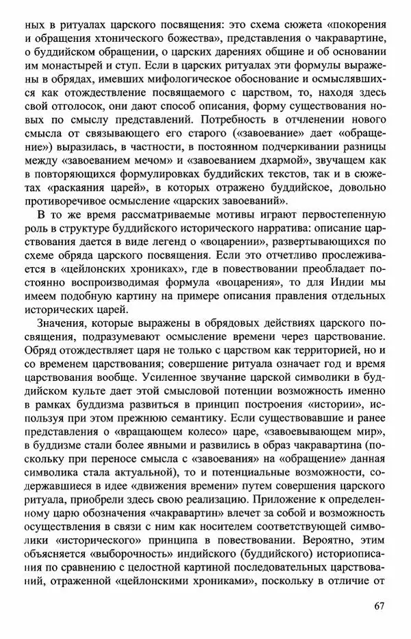 Наталия Александрова(историк) - Путь и текст : Китайские паломники в Индии - Страница № 69