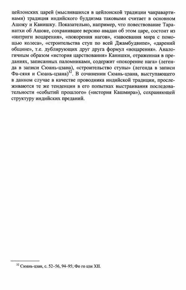 Наталия Александрова(историк) - Путь и текст : Китайские паломники в Индии - Страница № 70