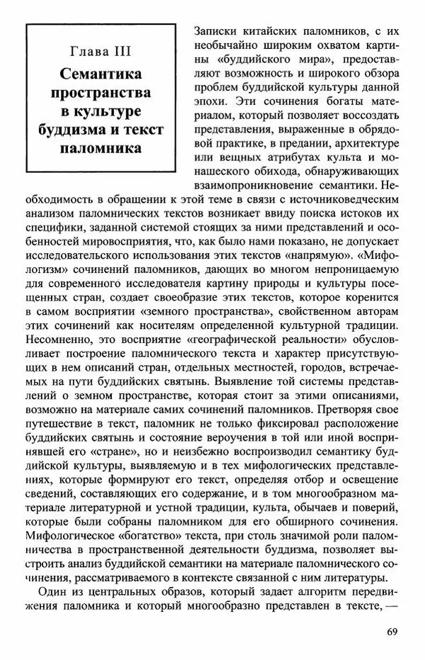 Наталия Александрова(историк) - Путь и текст : Китайские паломники в Индии - Страница № 71