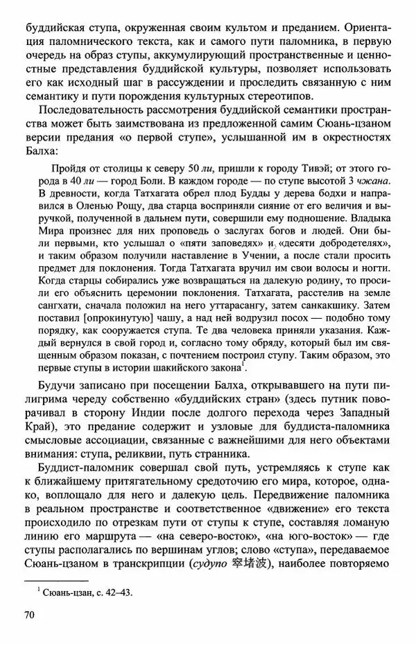 Наталия Александрова(историк) - Путь и текст : Китайские паломники в Индии - Страница № 72