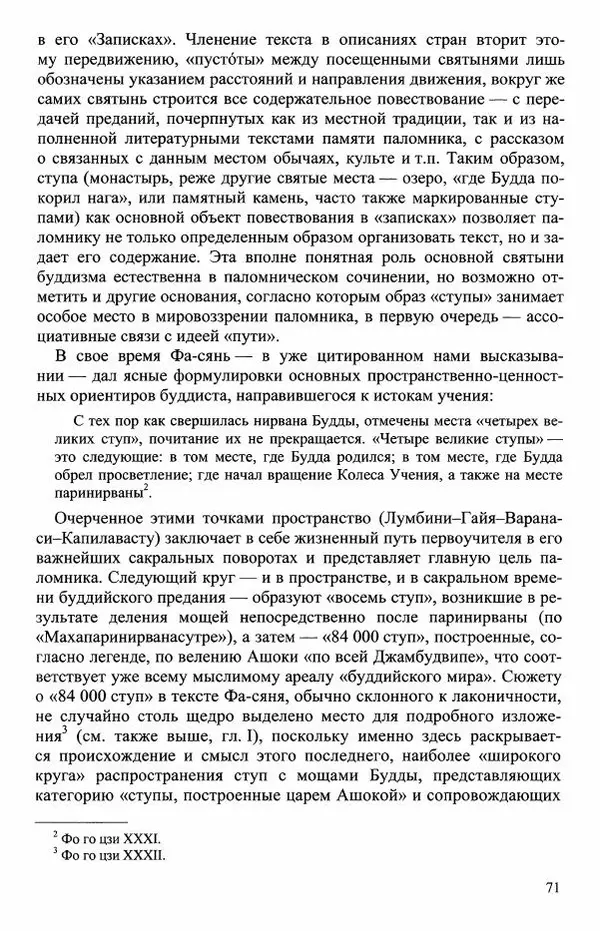 Наталия Александрова(историк) - Путь и текст : Китайские паломники в Индии - Страница № 73