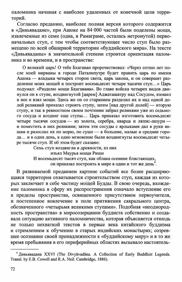 Наталия Александрова(историк) - Путь и текст : Китайские паломники в Индии - Страница № 74